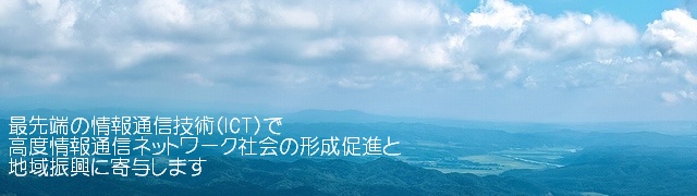 ICT技術